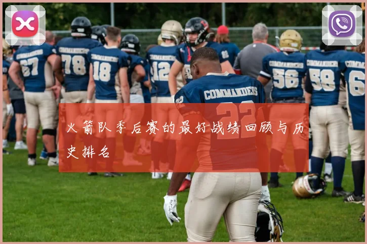 火箭队季后赛的最好战绩回顾与历史排名