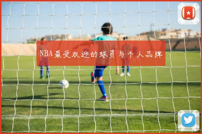 NBA最受欢迎的球员与个人品牌