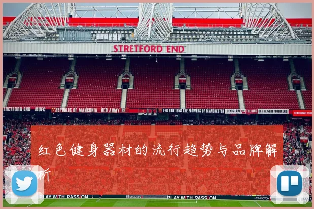 红色健身器材的流行趋势与品牌解析