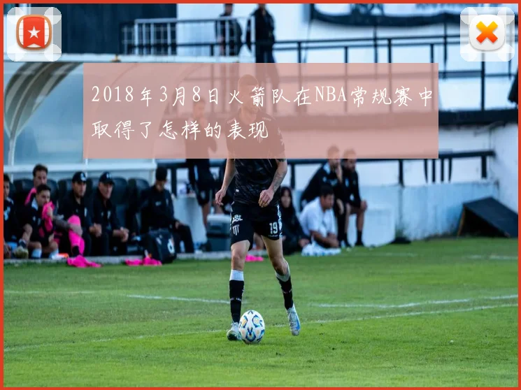 2018年3月8日火箭队在NBA常规赛中取得了怎样的表现