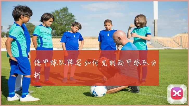 德甲球队阵容如何克制西甲球队分析