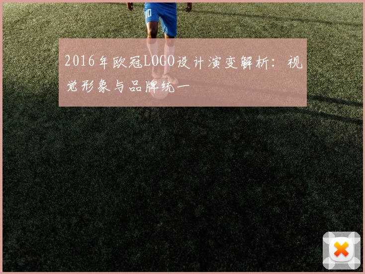 2016年欧冠LOGO设计演变解析：视觉形象与品牌统一