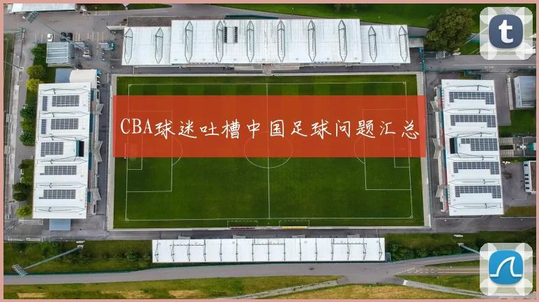 CBA球迷吐槽中国足球问题汇总