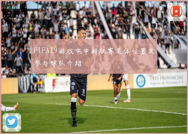 FIFA19游戏中中超联赛具体位置及参与球队介绍