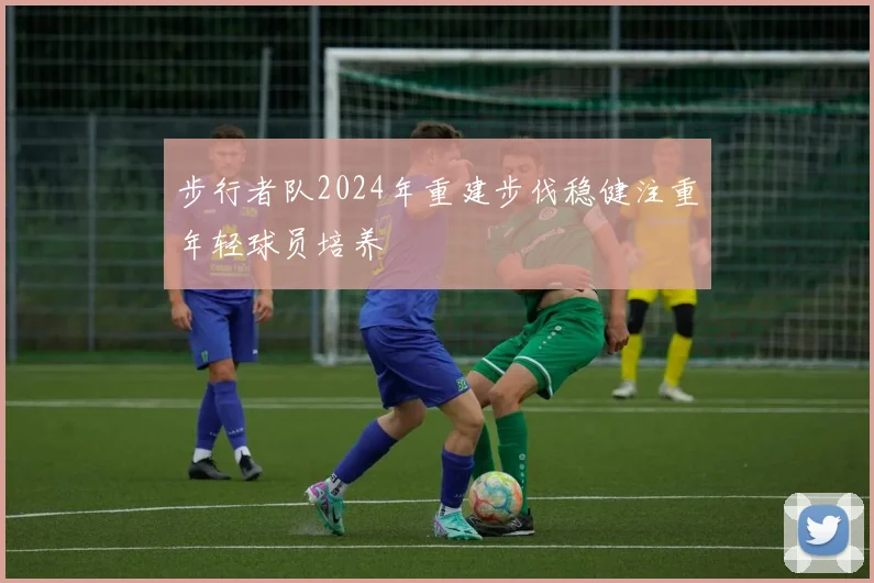 步行者队2024年重建步伐稳健注重年轻球员培养