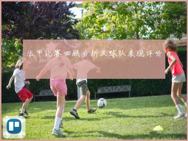 法甲比赛回顾分析及球队表现评价