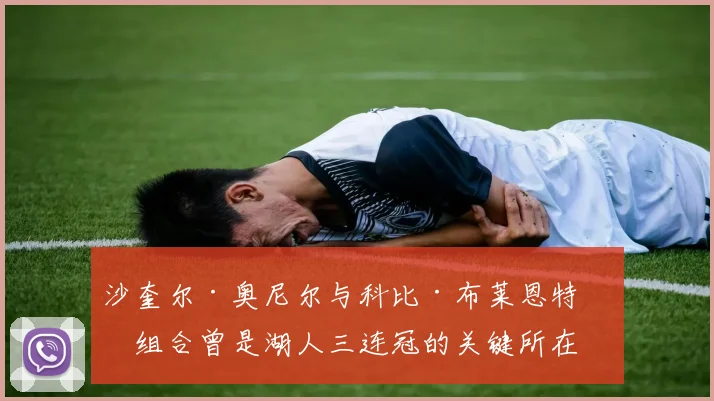 沙奎尔·奥尼尔与科比·布莱恩特的组合曾是湖人三连冠的关键所在