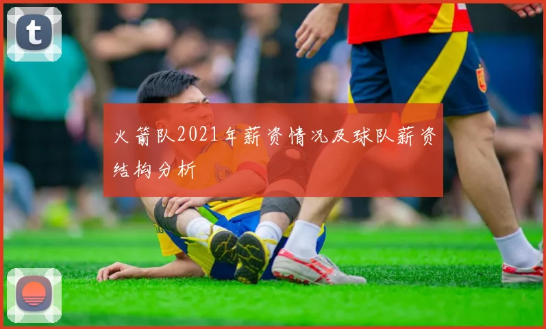 火箭队2021年薪资情况及球队薪资结构分析