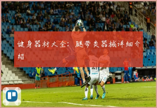 健身器材大全：腿带类器械详细介绍