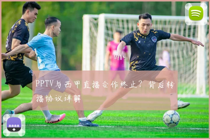 PPTV与西甲直播合作终止？背后转播协议详解