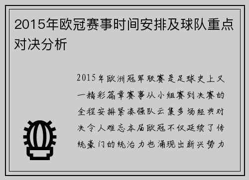 2015年欧冠赛事时间安排及球队重点对决分析