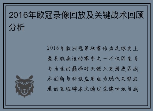 2016年欧冠录像回放及关键战术回顾分析