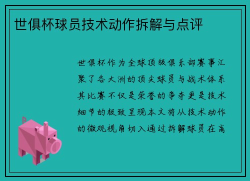 世俱杯球员技术动作拆解与点评