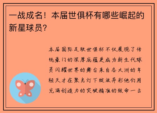 一战成名！本届世俱杯有哪些崛起的新星球员？