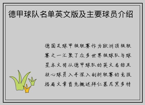 德甲球队名单英文版及主要球员介绍