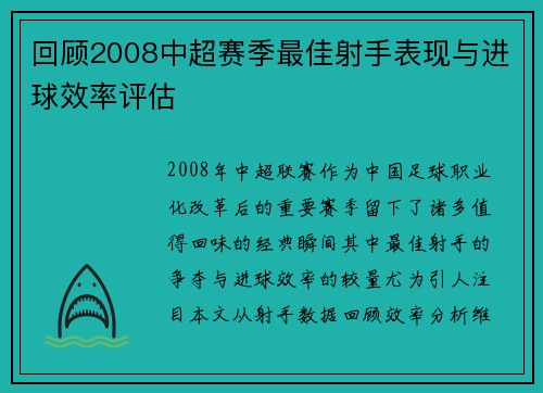回顾2008中超赛季最佳射手表现与进球效率评估
