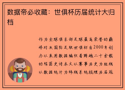 数据帝必收藏：世俱杯历届统计大归档