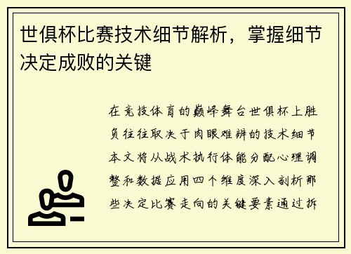 世俱杯比赛技术细节解析，掌握细节决定成败的关键