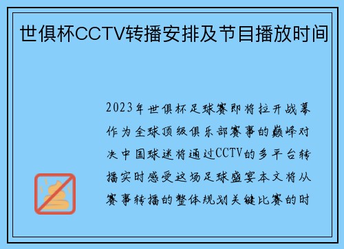 世俱杯CCTV转播安排及节目播放时间