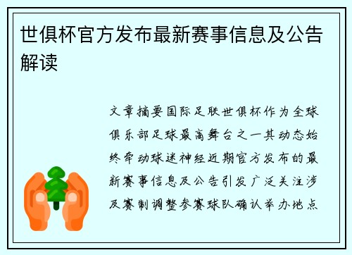 世俱杯官方发布最新赛事信息及公告解读