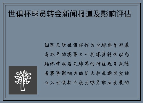 世俱杯球员转会新闻报道及影响评估