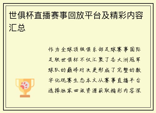 世俱杯直播赛事回放平台及精彩内容汇总