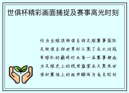 世俱杯精彩画面捕捉及赛事高光时刻