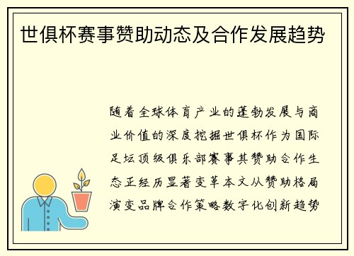 世俱杯赛事赞助动态及合作发展趋势