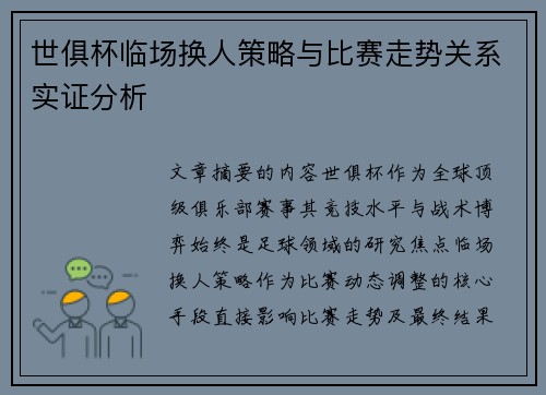 世俱杯临场换人策略与比赛走势关系实证分析
