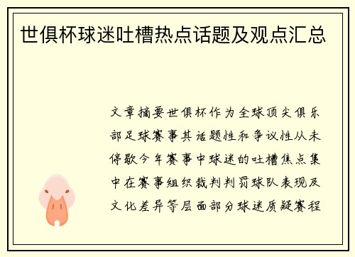 世俱杯球迷吐槽热点话题及观点汇总