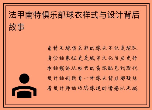 法甲南特俱乐部球衣样式与设计背后故事