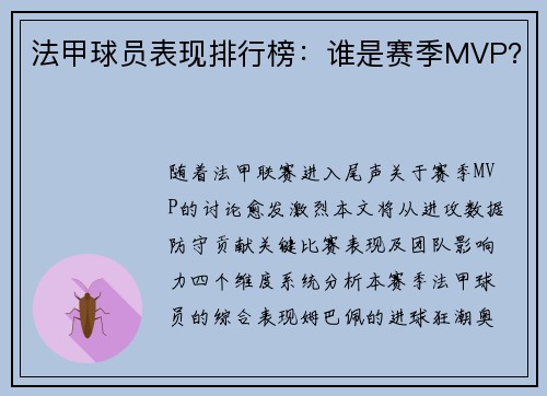 法甲球员表现排行榜：谁是赛季MVP？