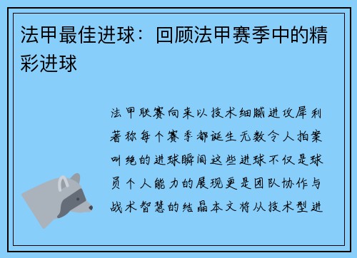 法甲最佳进球：回顾法甲赛季中的精彩进球