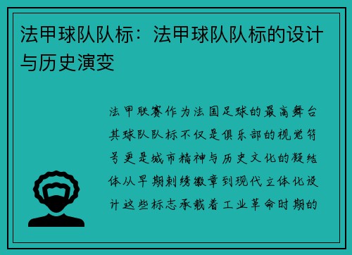 法甲球队队标：法甲球队队标的设计与历史演变