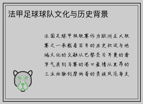 法甲足球球队文化与历史背景