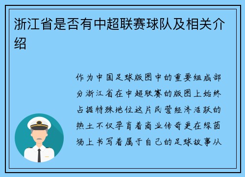 浙江省是否有中超联赛球队及相关介绍