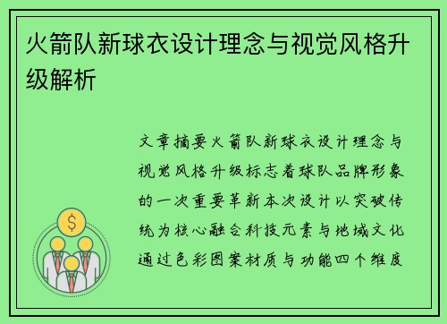 火箭队新球衣设计理念与视觉风格升级解析