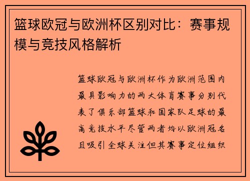 篮球欧冠与欧洲杯区别对比：赛事规模与竞技风格解析