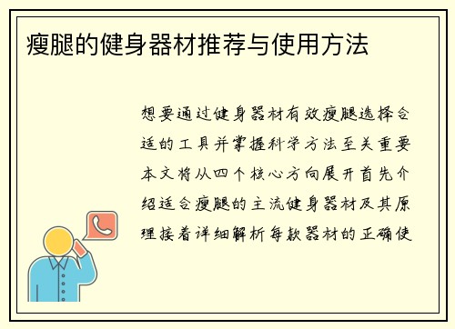 瘦腿的健身器材推荐与使用方法