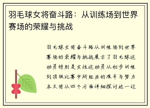 羽毛球女将奋斗路：从训练场到世界赛场的荣耀与挑战