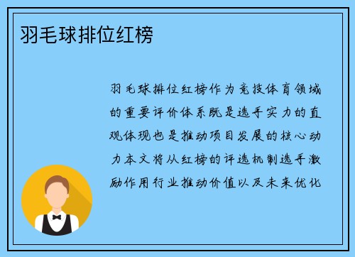 羽毛球排位红榜