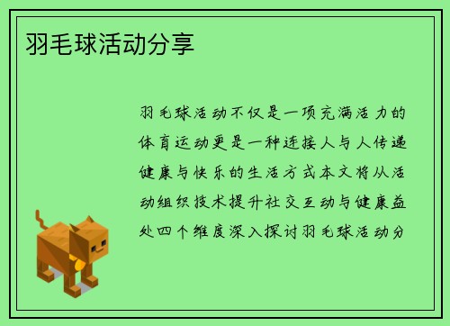 羽毛球活动分享