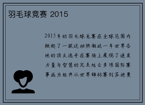 羽毛球竞赛 2015