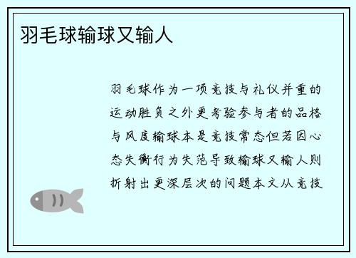 羽毛球输球又输人
