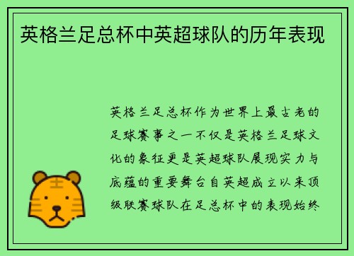 英格兰足总杯中英超球队的历年表现
