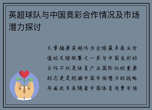 英超球队与中国竞彩合作情况及市场潜力探讨