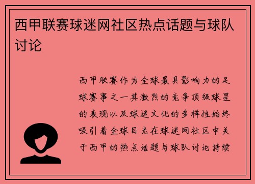 西甲联赛球迷网社区热点话题与球队讨论