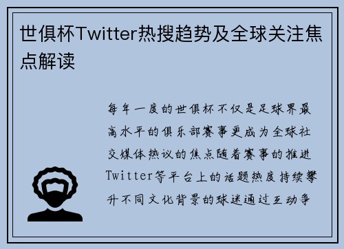 世俱杯Twitter热搜趋势及全球关注焦点解读
