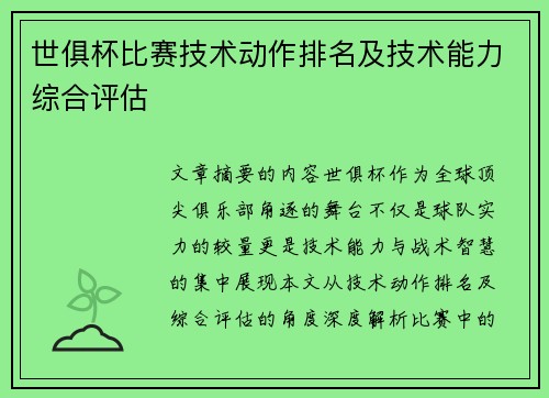 世俱杯比赛技术动作排名及技术能力综合评估