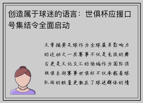 创造属于球迷的语言：世俱杯应援口号集结令全面启动